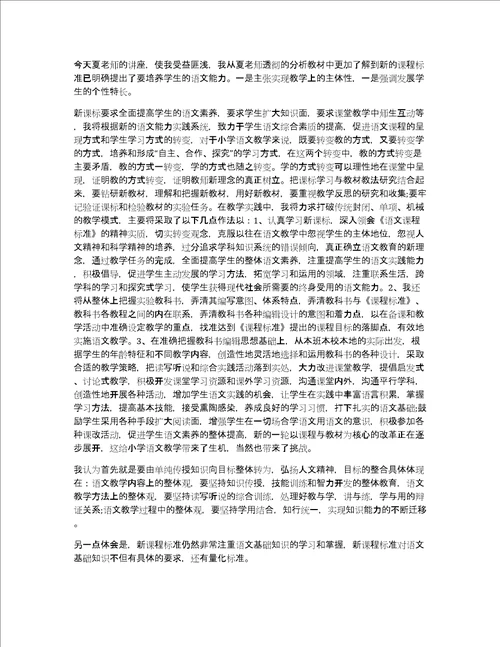 语文学习听课心得体会范文小学