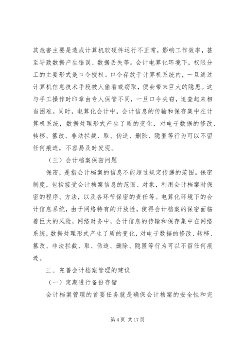 企业档案管理问题思考3篇.docx