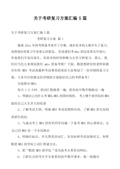 关于考研复习方案汇编5篇.docx