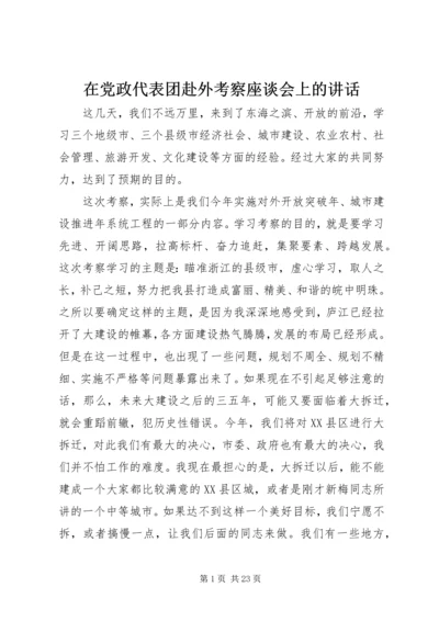 在党政代表团赴外考察座谈会上的讲话.docx