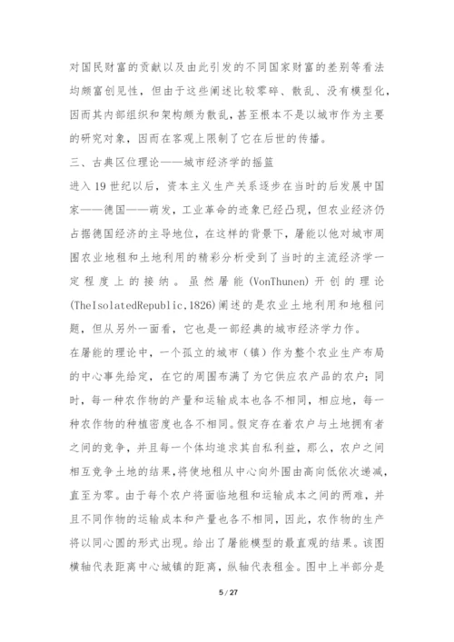 城市经济学理论论文.docx
