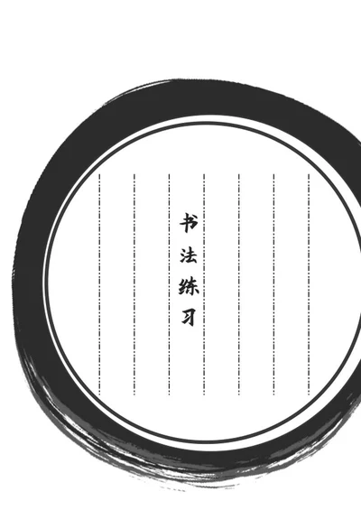 简约黑色笔触硬笔书法纸word模板