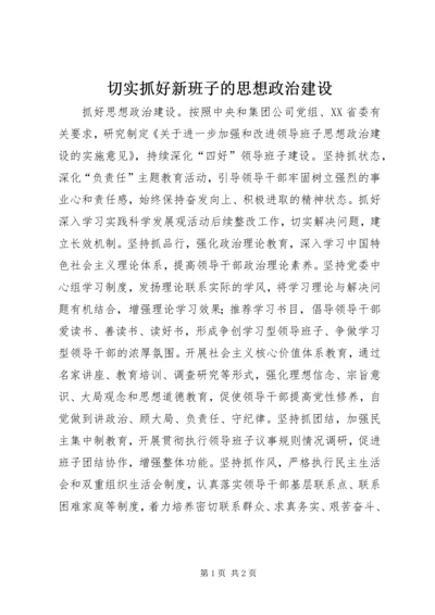 切实抓好新班子的思想政治建设 (2).docx