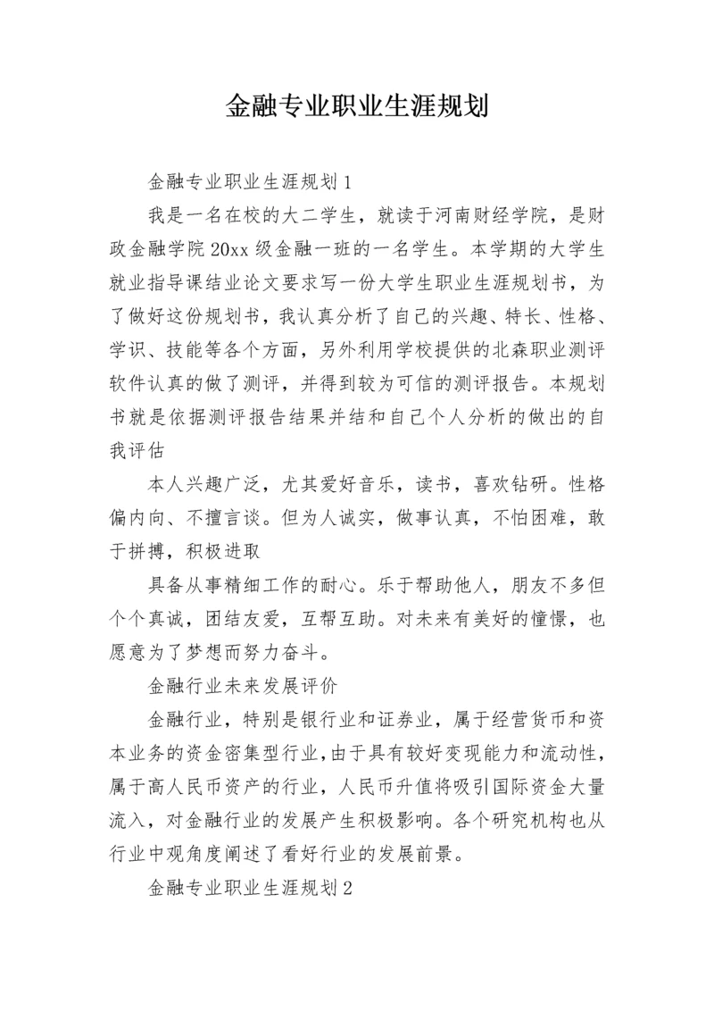 金融专业职业生涯规划.docx