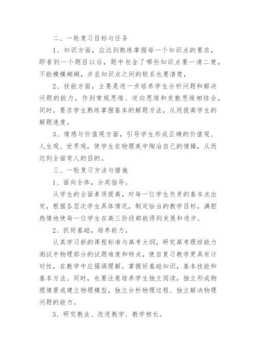实用高三物理一轮复习计划.docx