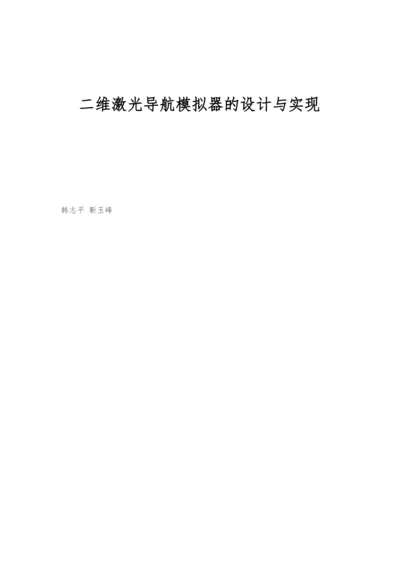 二维激光导航模拟器的设计与实现.docx