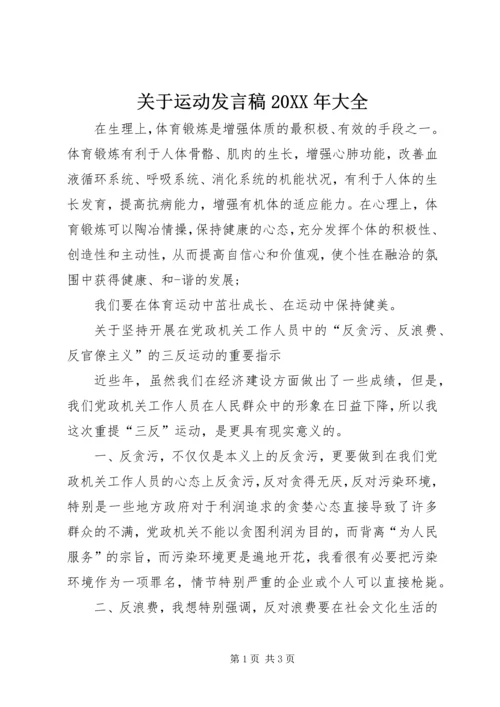 关于运动发言稿20XX年大全 (3).docx