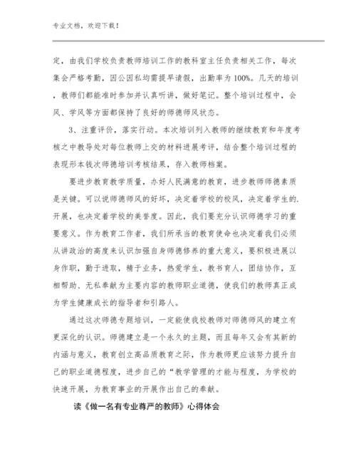 最新读《做一名有专业尊严的教师》心得体会例文26篇文档合集.docx