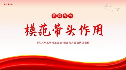 发展对象竞选预备党员竞选入党积极分子PPT课件竞聘竞选