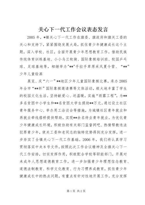 关心下一代工作会议表态发言 (3).docx