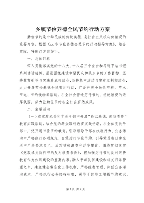 乡镇节俭养德全民节约行动方案.docx