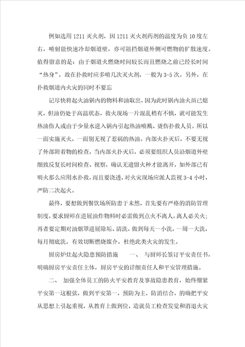 厨房火灾预防措施方案