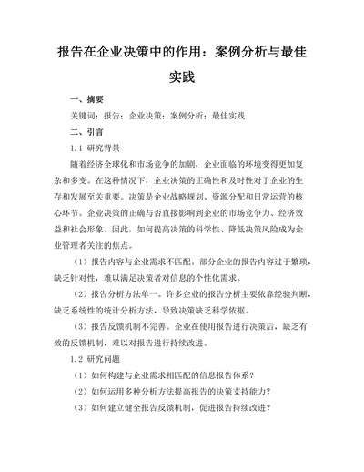 报告在企业决策中的作用：案例分析与最佳实践