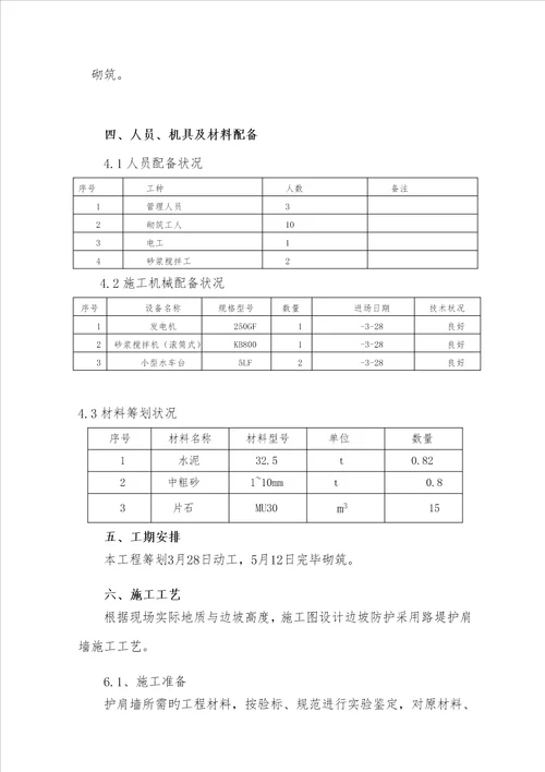 浆砌护肩墙施工方案