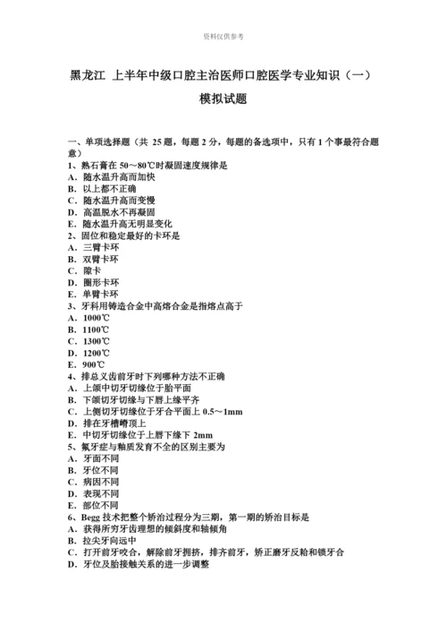 黑龙江上半年中级口腔主治医师口腔医学专业知识一模拟试题.docx