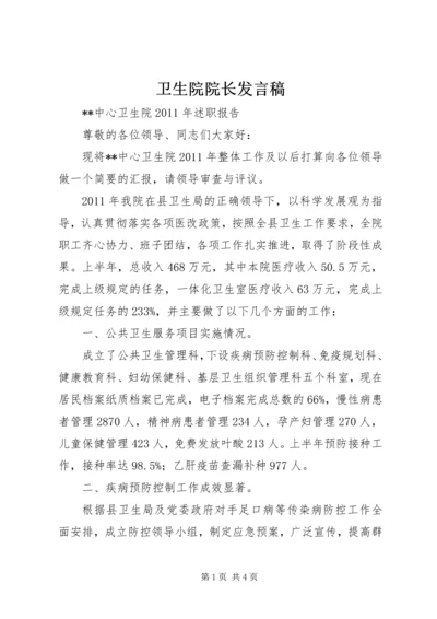 卫生院院长发言稿 (4).docx