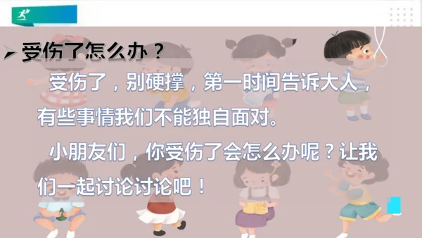 一年级道德与法治上册：第十一课 别伤着自己 课件（共26张PPT）