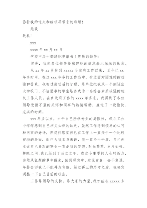学校中层干部辞职申请书范文.docx