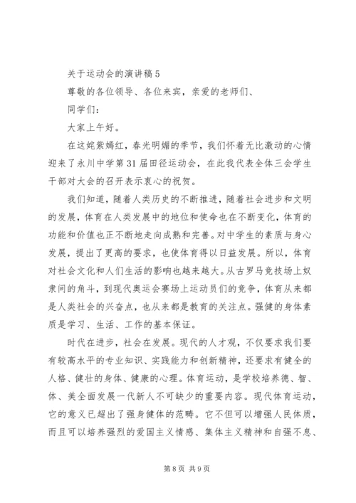 关于运动会的演讲稿 (5).docx