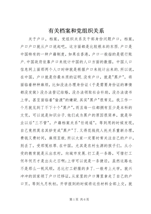 有关档案和党组织关系 (3).docx