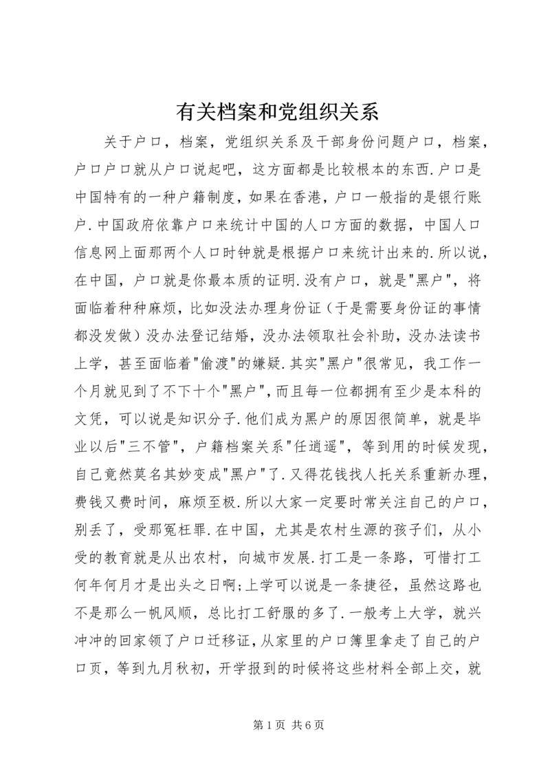 有关档案和党组织关系 (3).docx