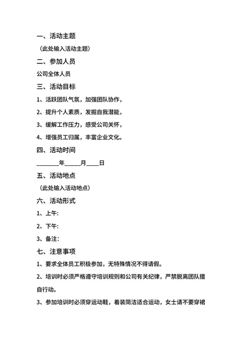 企业团建活动方案word模板