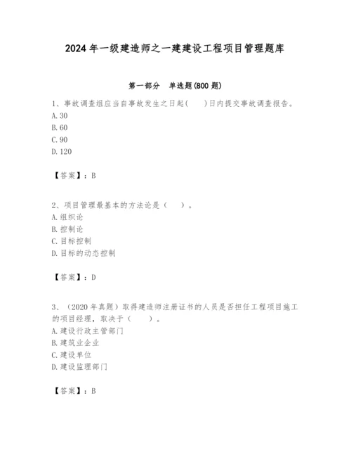 2024年一级建造师之一建建设工程项目管理题库含答案【培优b卷】.docx