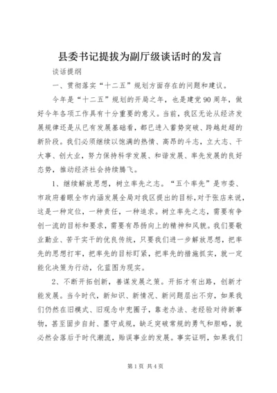 县委书记提拔为副厅级谈话时的发言 (4).docx