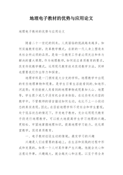 地理电子教材的优势与应用论文.docx