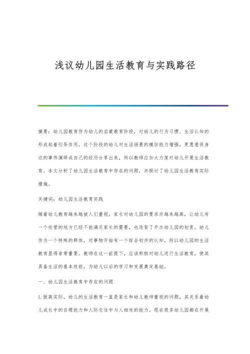 浅议幼儿园生活教育与实践路径.docx