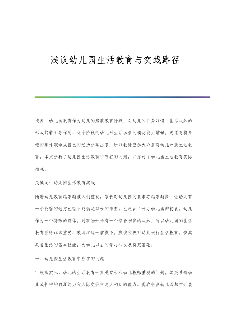 浅议幼儿园生活教育与实践路径.docx