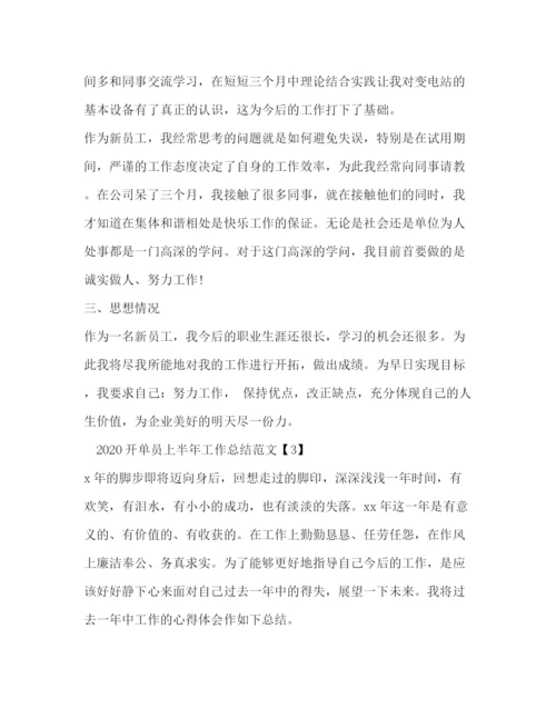 精编之开单员上半年工作总结范文3篇.docx