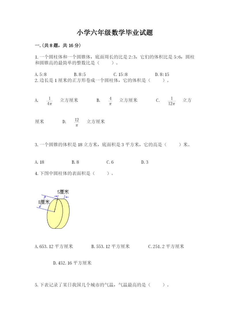 小学六年级数学毕业试题（考试直接用）.docx