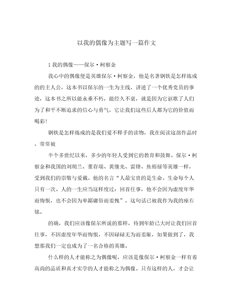 以我的偶像为主题写一篇作文