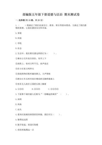 部编版五年级下册道德与法治 期末测试卷附答案（研优卷）.docx