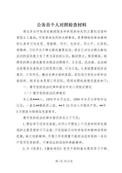 公务员个人对照检查材料 (3).docx