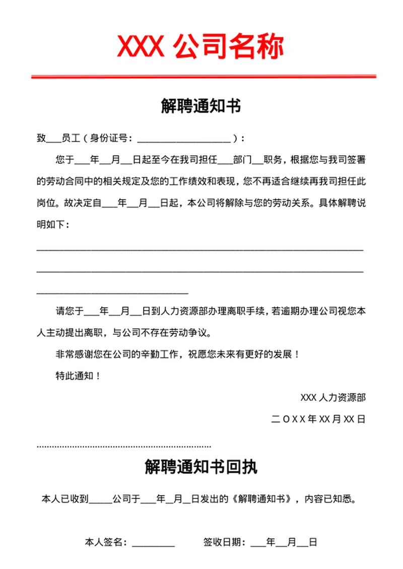 解除劳动关系解聘通知书（含回执）