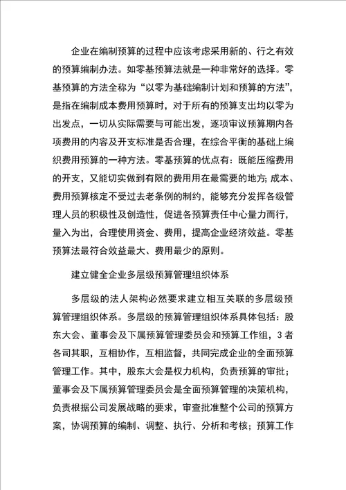 企业全面预算管理的问题及对策