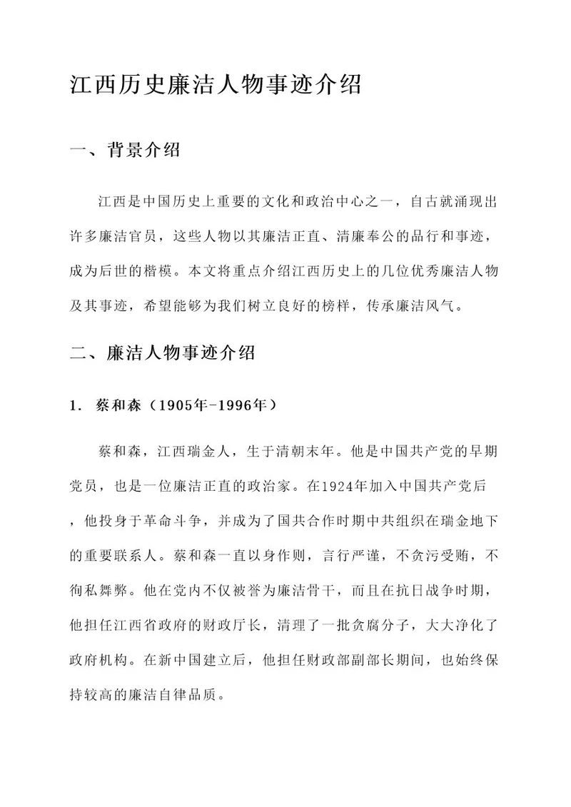 江西历史廉洁人物事迹介绍