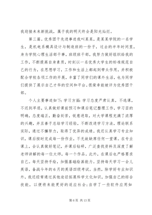优秀团干先进事迹材料.docx