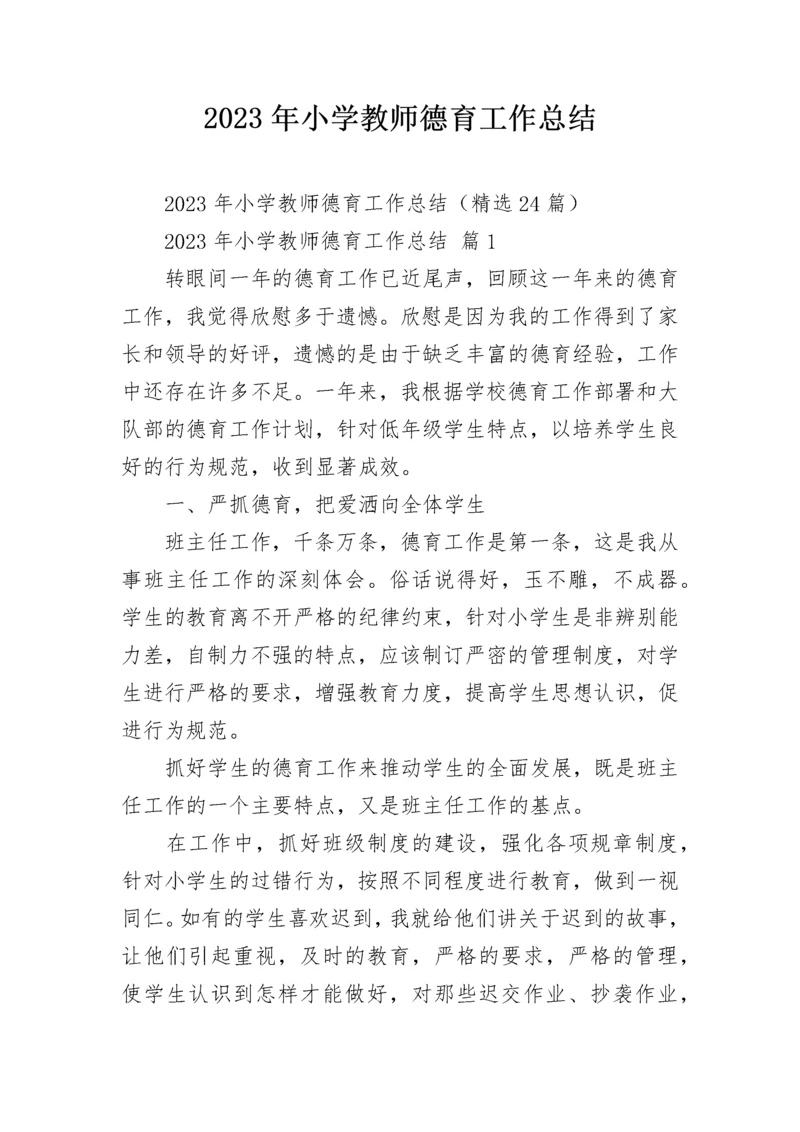 2023年小学教师德育工作总结.docx