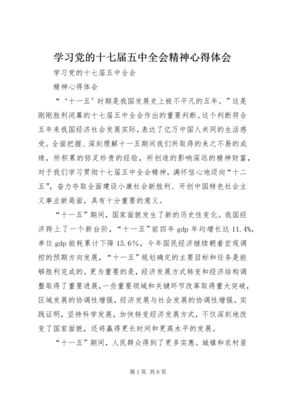学习党的十七届五中全会精神心得体会_1 (4).docx