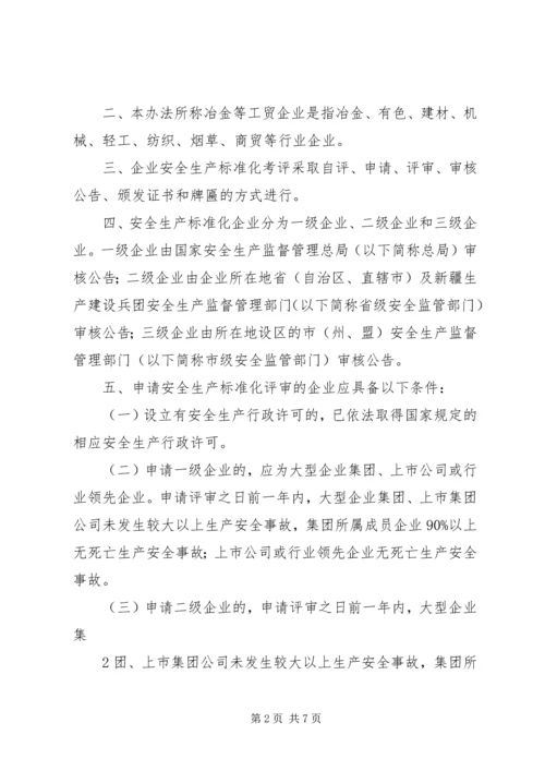 全国工贸行业企业安全生产标准化考评办法1.docx