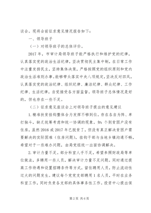 审计局党组XX年度党员领导干部民主生活会会前征求意见情况报告.docx