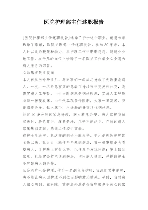 医院护理部主任述职报告.docx