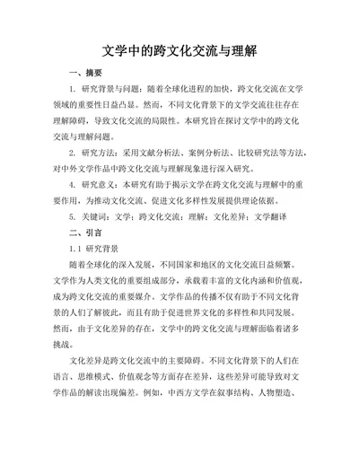 文学中的跨文化交流与理解