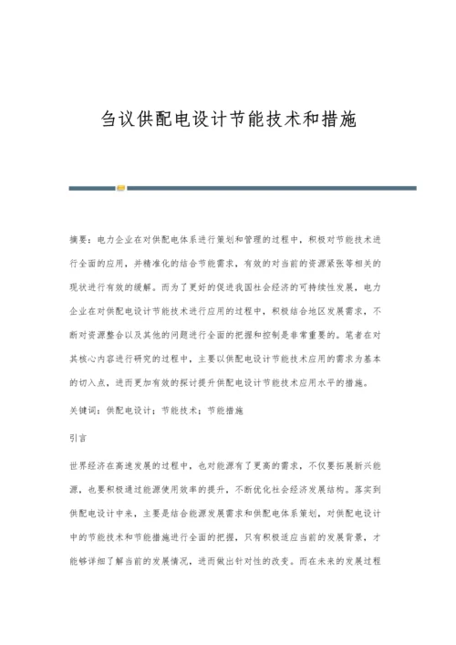 刍议供配电设计节能技术和措施.docx