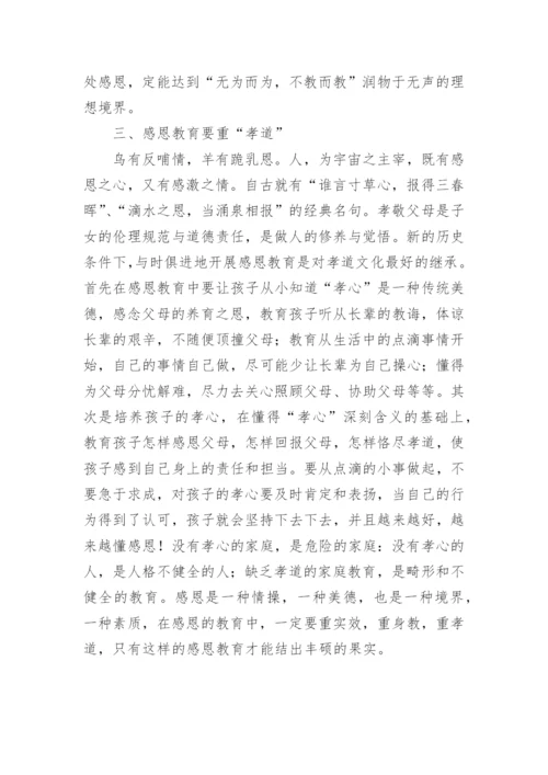 浅谈感恩教育中的三要论文.docx