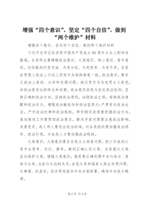 增强“四个意识”、坚定“四个自信”、做到“两个维护”材料.docx