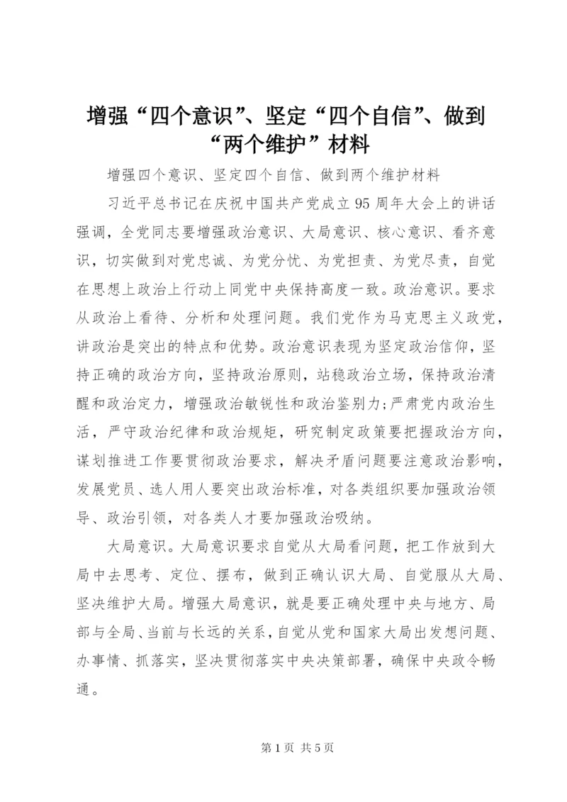 增强“四个意识”、坚定“四个自信”、做到“两个维护”材料.docx